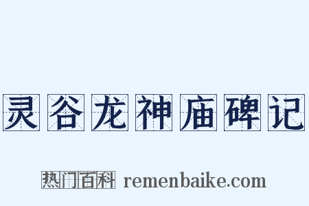 灵谷龙神庙碑记是什么意思的图片